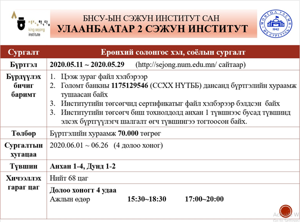 Зуны түргэвчилсэн алсын зайн сургалтын бүртгэл явагдаж байна