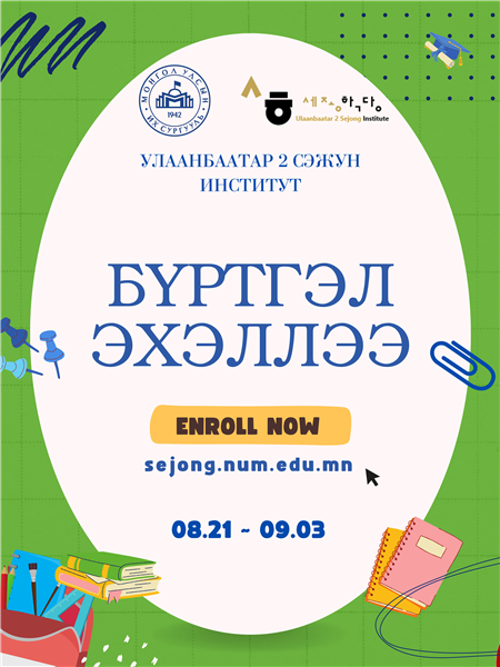 Улаанбаатар 2 Сэжун Институтийн 2023 ОНЫ 3-Р УЛИРЛЫН БҮРТГЭЛ эхэллээ.